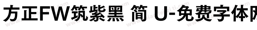 方正FW筑紫黑 简 U字体转换